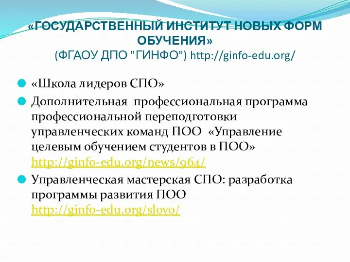 «ГОСУДАРСТВЕННЫЙ ИНСТИТУТ НОВЫХ ФОРМ ОБУЧЕНИЯ» (ФГАОУ ДПО "ГИНФО") http://ginfo-edu.org/ «Школа