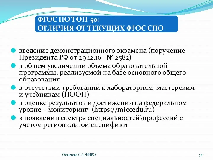 введение демонстрационного экзамена (поручение Президента РФ от 29.12.16 № 2582)