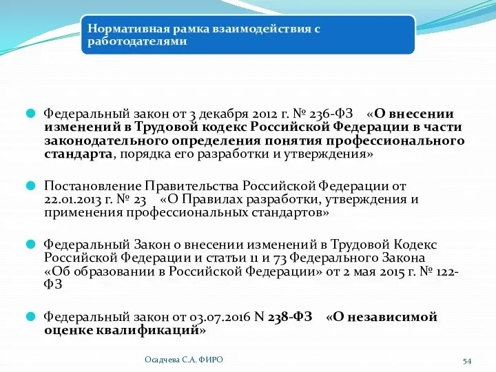 Федеральный закон от 3 декабря 2012 г. № 236-ФЗ «О