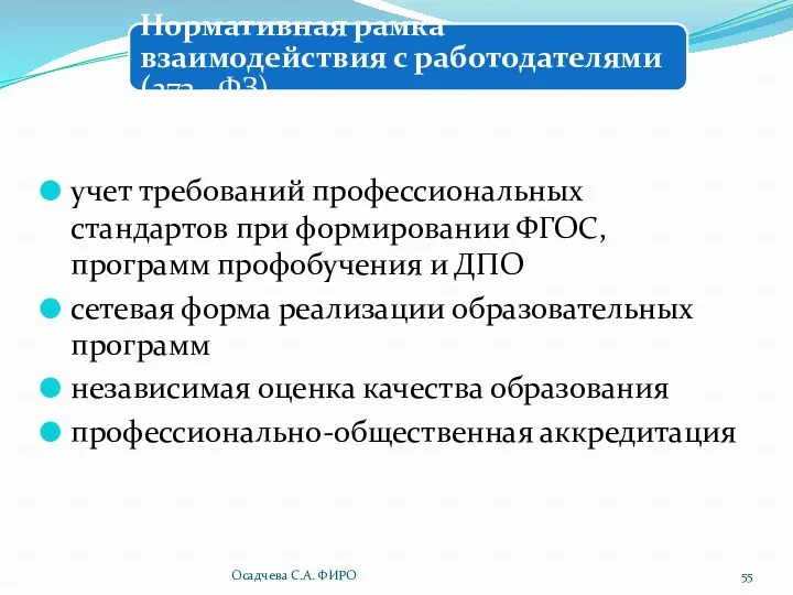 учет требований профессиональных стандартов при формировании ФГОС, программ профобучения и