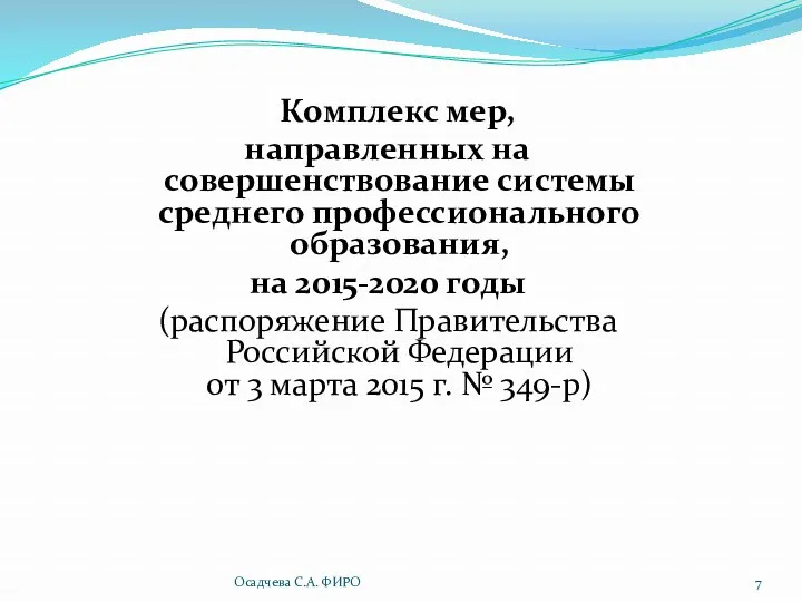 Комплекс мер, направленных на совершенствование системы среднего профессионального образования, на