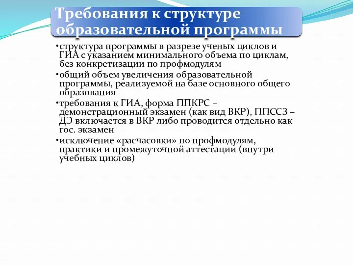 Требования к структуре образовательной программы структура программы в разрезе ученых