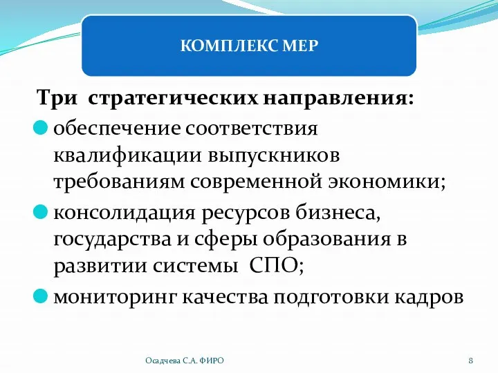 Три стратегических направления: обеспечение соответствия квалификации выпускников требованиям современной экономики;