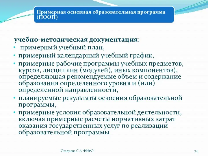 учебно-методическая документация: примерный учебный план, примерный календарный учебный график, примерные