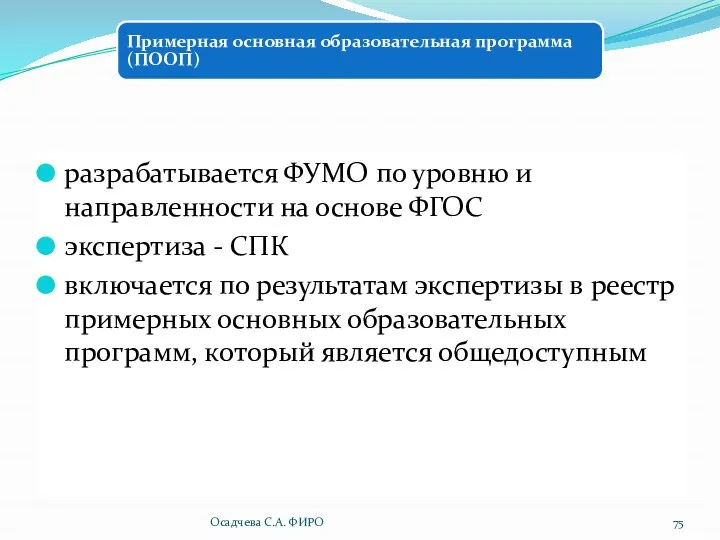 разрабатывается ФУМО по уровню и направленности на основе ФГОС экспертиза