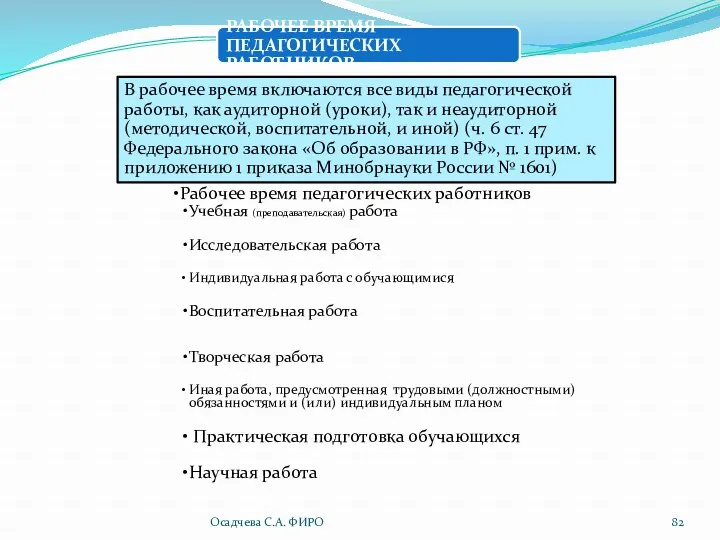 Осадчева С.А. ФИРО Рабочее время педагогических работников Учебная (преподавательская) работа