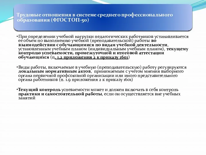 Трудовые отношения в системе среднего профессионального образования (ФГОС ТОП-50) При