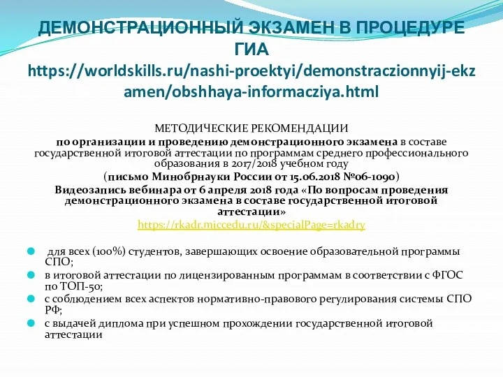 ДЕМОНСТРАЦИОННЫЙ ЭКЗАМЕН В ПРОЦЕДУРЕ ГИА https://worldskills.ru/nashi-proektyi/demonstraczionnyij-ekzamen/obshhaya-informacziya.html МЕТОДИЧЕСКИЕ РЕКОМЕНДАЦИИ по организации