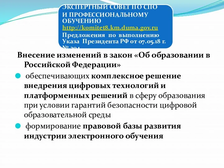 Внесение изменений в закон «Об образовании в Российской Федерации» обеспечивающих