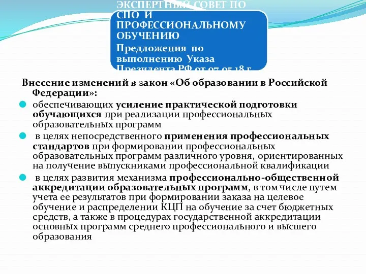 Внесение изменений в закон «Об образовании в Российской Федерации»: обеспечивающих