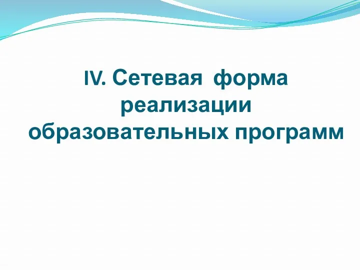 IV. Сетевая форма реализации образовательных программ