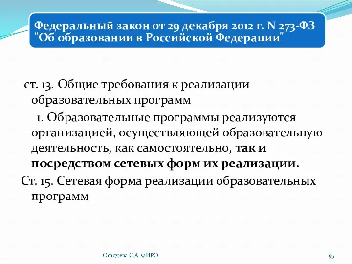 ст. 13. Общие требования к реализации образовательных программ 1. Образовательные