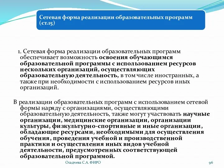 1. Сетевая форма реализации образовательных программ обеспечивает возможность освоения обучающимся