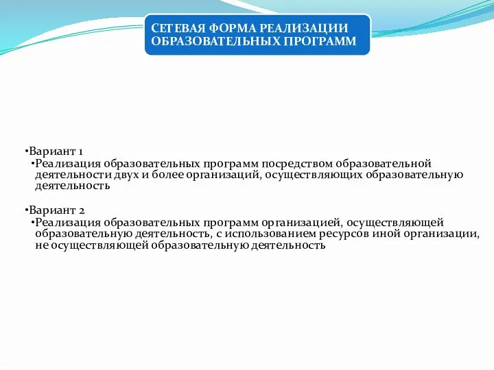 СЕТЕВАЯ ФОРМА РЕАЛИЗАЦИИ ОБРАЗОВАТЕЛЬНЫХ ПРОГРАММ Вариант 1 Реализация образовательных программ