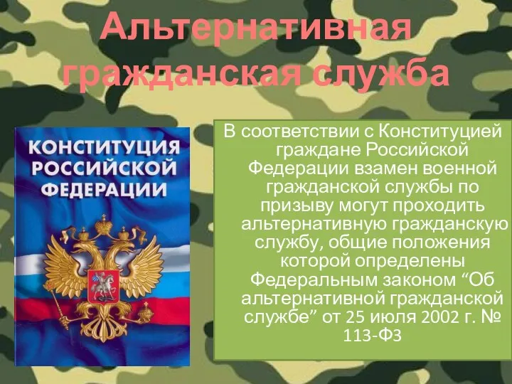 В соответствии с Конституцией граждане Российской Федерации взамен военной гражданской