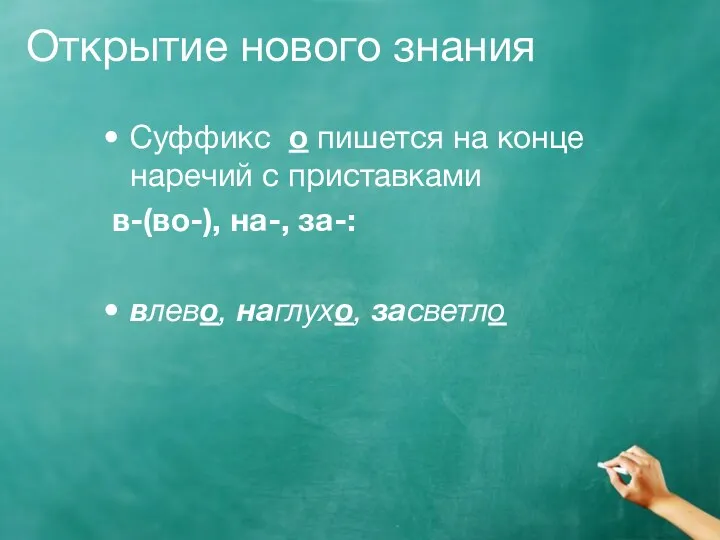 Открытие нового знания Суффикс о пишется на конце наречий с