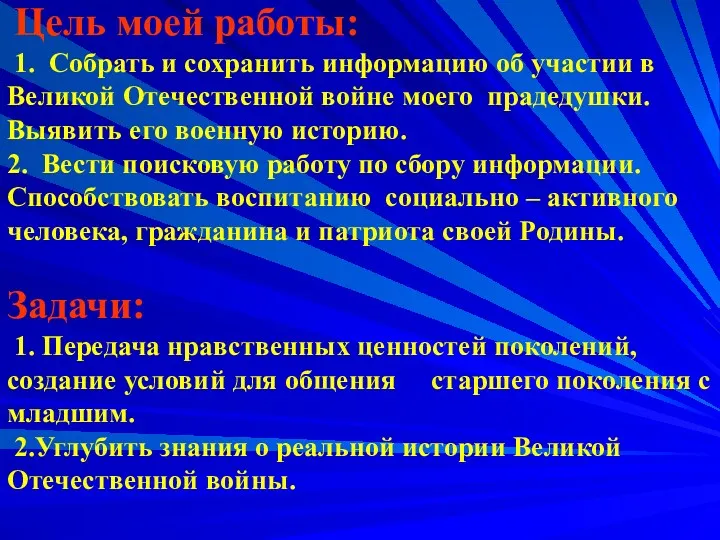 Цель моей работы: 1. Собрать и сохранить информацию об участии