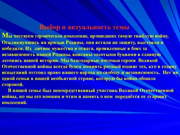 Выбор и актуальность темы Мы чествуем героическое поколение, прошедших самую