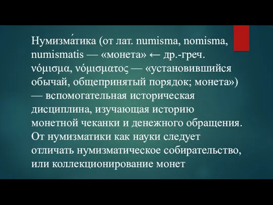 Нумизма́тика (от лат. numisma, nomisma, numismatis — «монета» ← др.-греч.