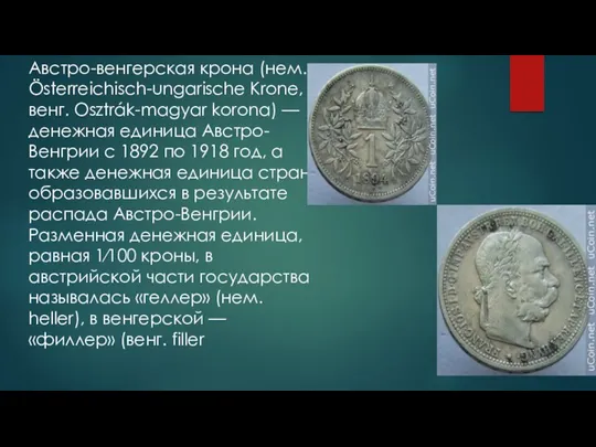 Австро-венгерская крона (нем. Österreichisch-ungarische Krone, венг. Osztrák-magyar korona) — денежная