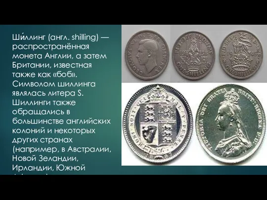 Ши́ллинг (англ. shilling) — распространённая монета Англии, а затем Британии,