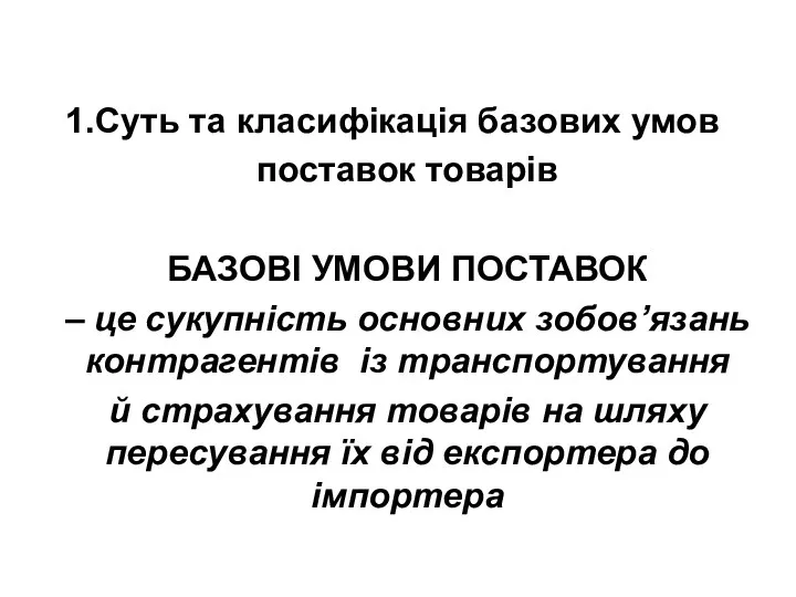 Суть та класифікація базових умов поставок товарів БАЗОВІ УМОВИ ПОСТАВОК