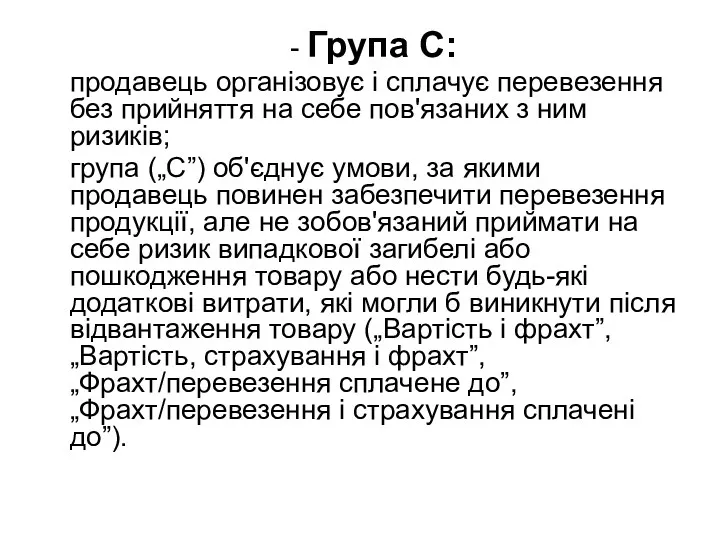 - Група С: продавець організовує і сплачує перевезення без прийняття