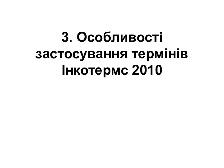 3. Особливості застосування термінів Інкотермс 2010