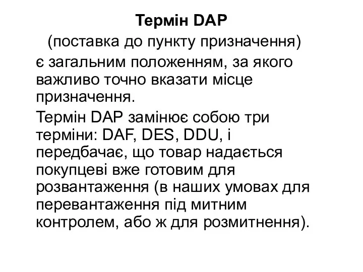 Термін DAP (поставка до пункту призначення) є загальним положенням, за