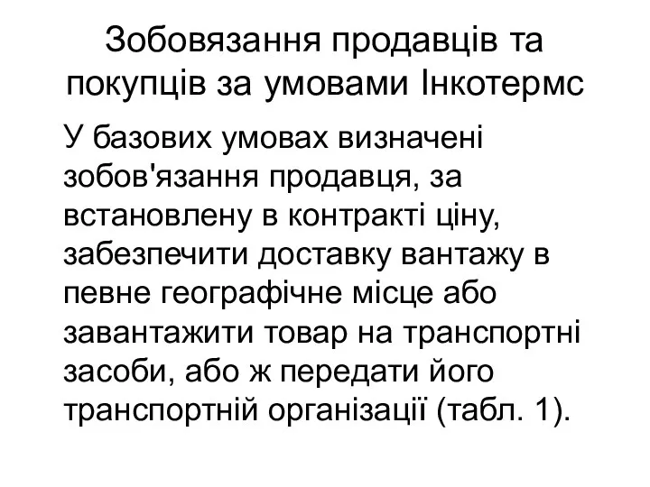 Зобовязання продавців та покупців за умовами Інкотермс У базових умовах