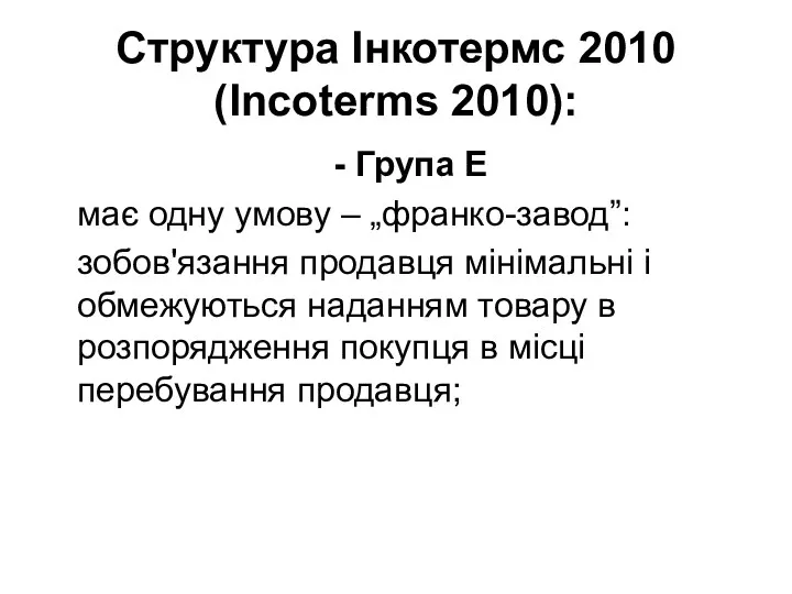 Структура Інкотермс 2010 (Incoterms 2010): - Група Е має одну