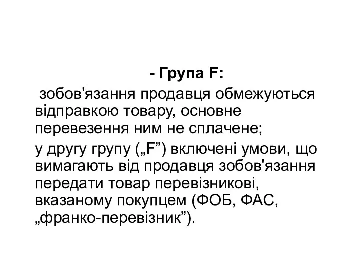 - Група F: зобов'язання продавця обмежуються відправкою товару, основне перевезення