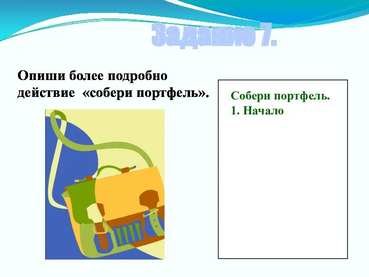 Опиши более подробно действие «собери портфель». Собери портфель. 1. Начало Задание 7.