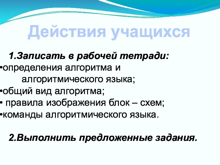 1.Записать в рабочей тетради: определения алгоритма и алгоритмического языка; общий