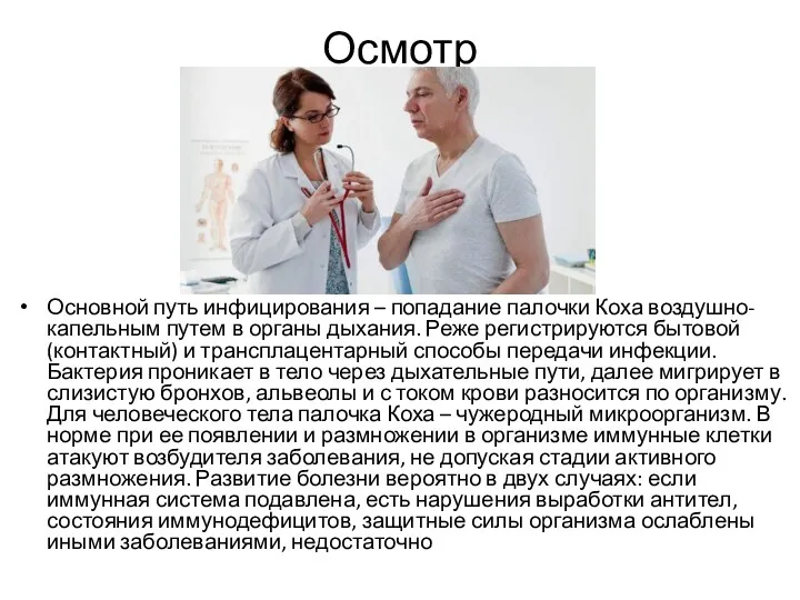 Осмотр Основной путь инфицирования – попадание палочки Коха воздушно-капельным путем