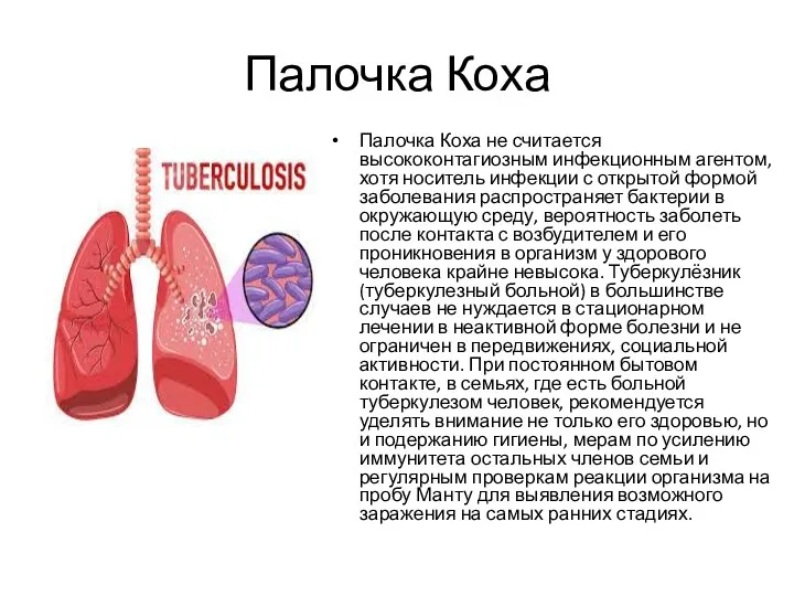 Палочка Коха Палочка Коха не считается высококонтагиозным инфекционным агентом, хотя