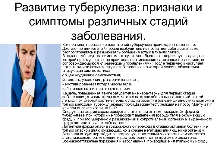 Развитие туберкулеза: признаки и симптомы различных стадий заболевания. Как правило,