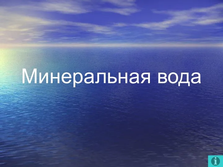 Минеральная вода