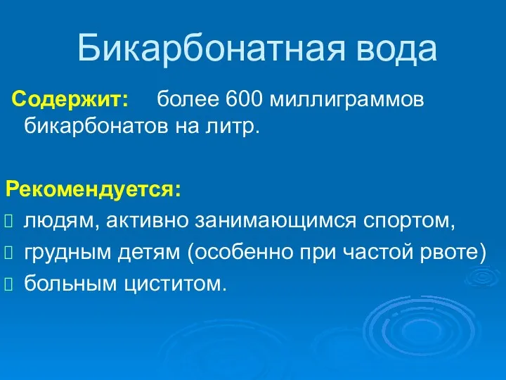 Бикарбонатная вода Содержит: более 600 миллиграммов бикарбонатов на литр. Рекомендуется: