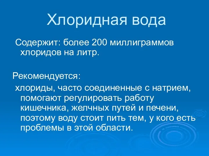 Хлоридная вода Содержит: более 200 миллиграммов хлоридов на литр. Рекомендуется: