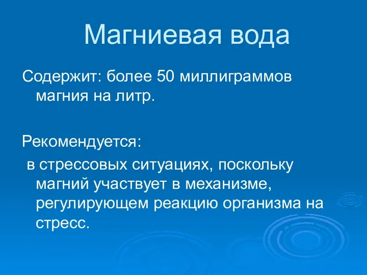 Магниевая вода Содержит: более 50 миллиграммов магния на литр. Рекомендуется: