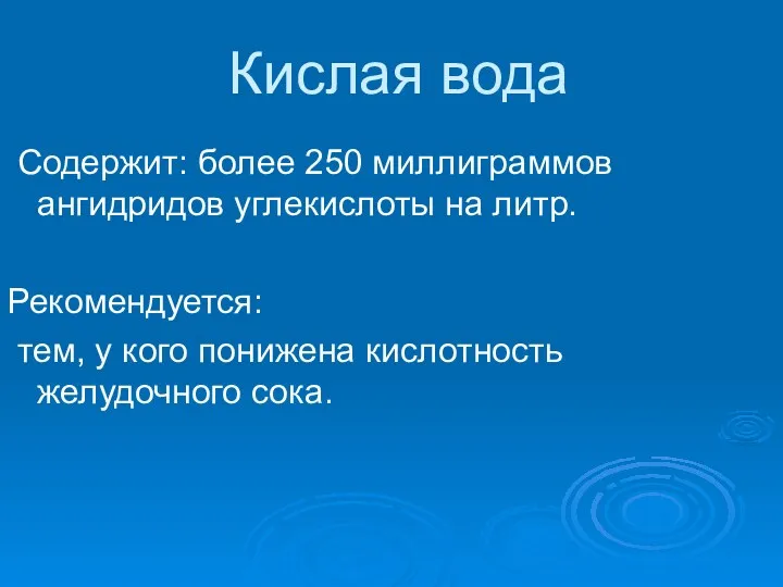 Кислая вода Содержит: более 250 миллиграммов ангидридов углекислоты на литр.