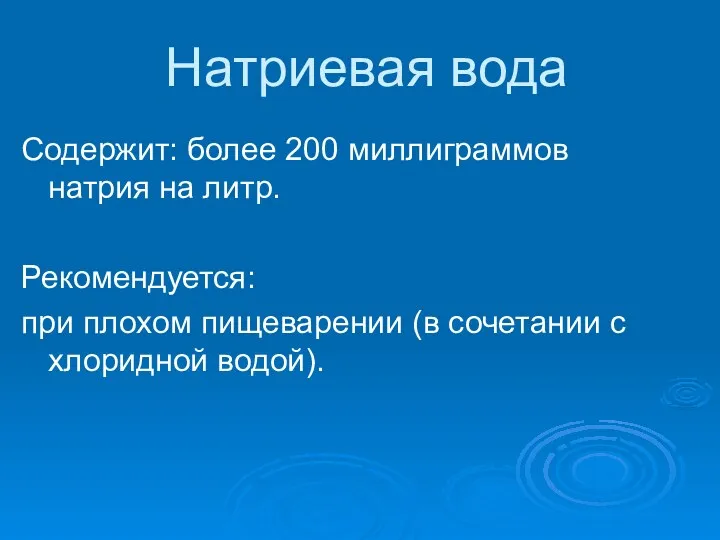 Натриевая вода Содержит: более 200 миллиграммов натрия на литр. Рекомендуется: