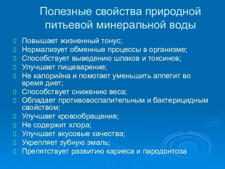 Полезные свойства природной питьевой минеральной воды Повышает жизненный тонус; Нормализует