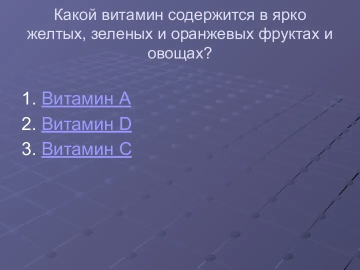 Какой витамин содержится в ярко желтых, зеленых и оранжевых фруктах