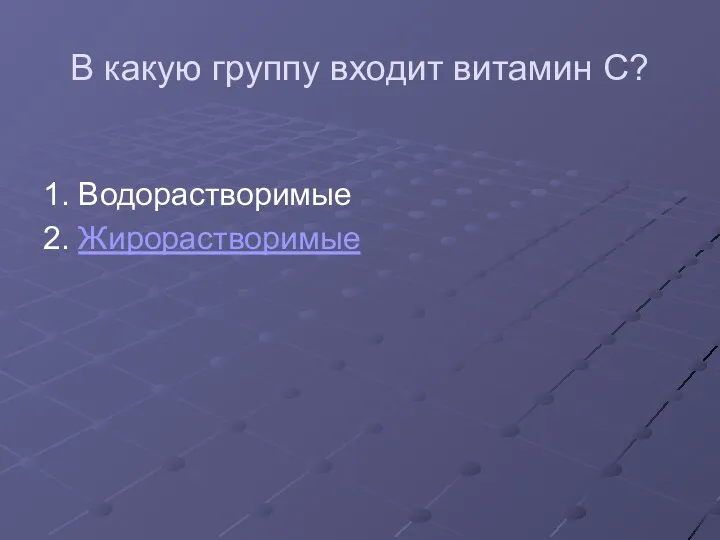 В какую группу входит витамин С? 1. Водорастворимые 2. Жирорастворимые