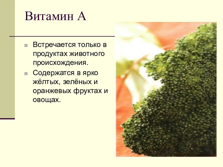 Витамин А Встречается только в продуктах животного происхождения. Содержатся в