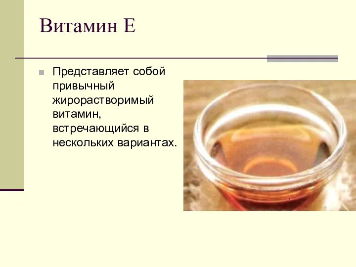 Витамин Е Представляет собой привычный жирорастворимый витамин, встречающийся в нескольких вариантах.