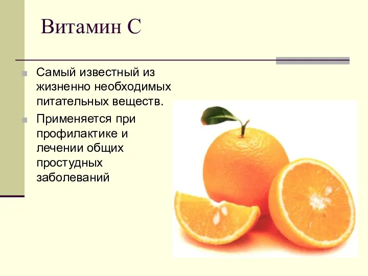 Витамин С Самый известный из жизненно необходимых питательных веществ. Применяется