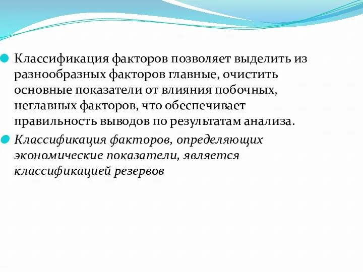 Классификация факторов позволяет выделить из разнообразных факторов главные, очистить основные